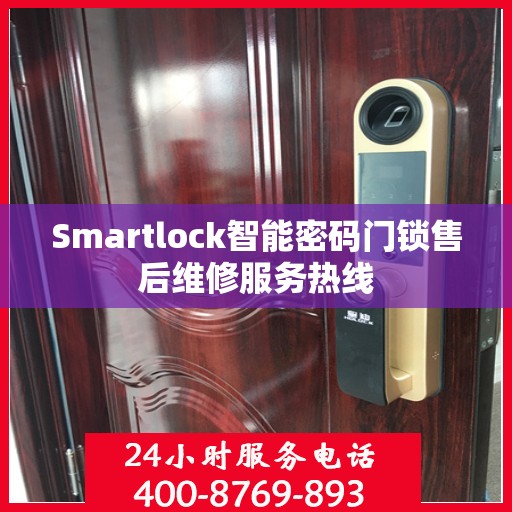 Smartlock智能密码门锁售后维修服务热线