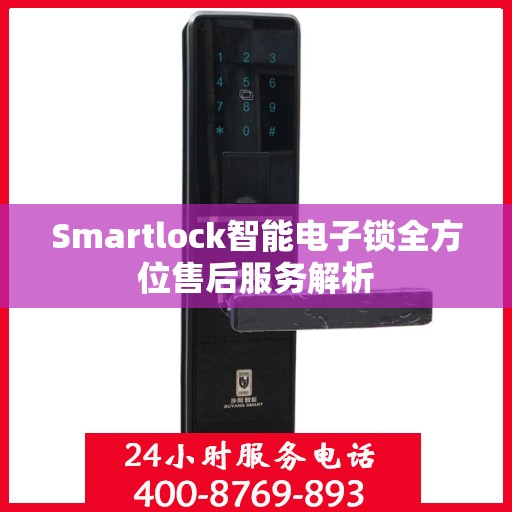 Smartlock智能电子锁全方位售后服务解析