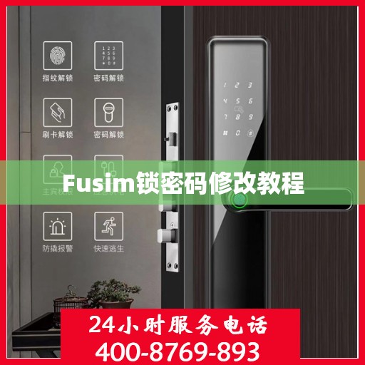 Fusim锁密码修改教程