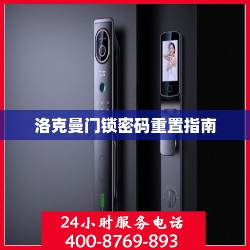 洛克曼门锁密码重置指南