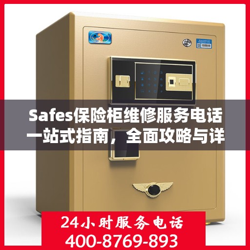 Safes保险柜维修服务电话一站式指南，全面攻略与详细解读