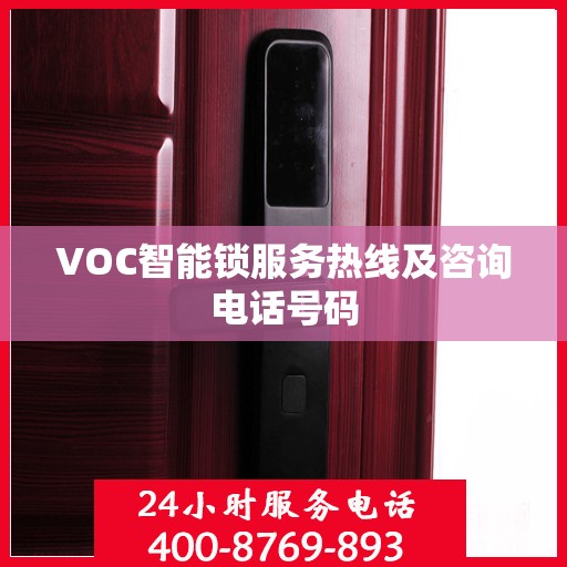 VOC智能锁服务热线及咨询电话号码