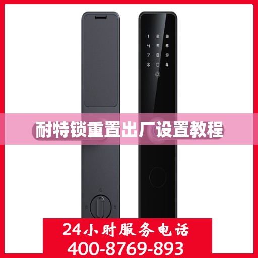 耐特锁重置出厂设置教程