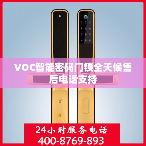 VOC智能密码门锁全天候售后电话支持
