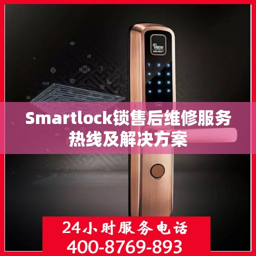 Smartlock锁售后维修服务热线及解决方案
