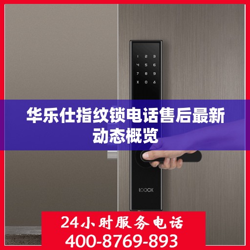 华乐仕指纹锁电话售后最新动态概览