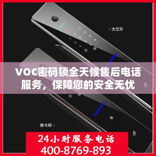 VOC密码锁全天候售后电话服务，保障您的安全无忧