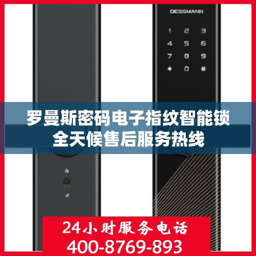 罗曼斯密码电子指纹智能锁全天候售后服务热线