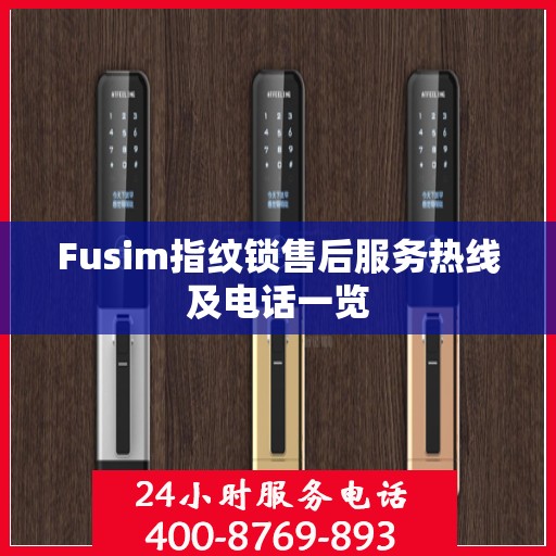 Fusim指纹锁售后服务热线及电话一览