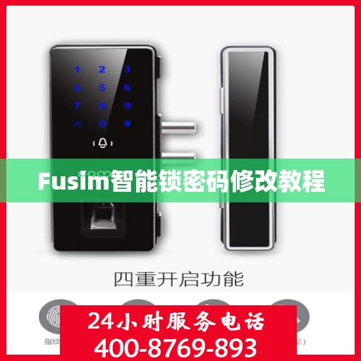 Fusim智能锁密码修改教程