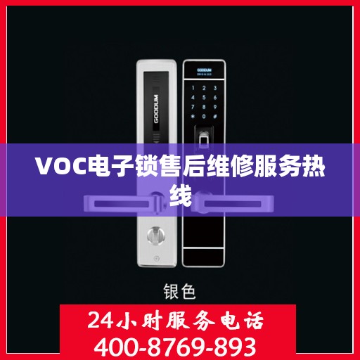 VOC电子锁售后维修服务热线