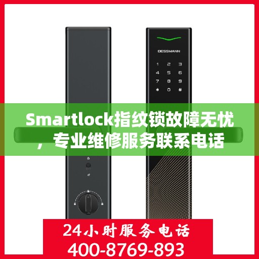 Smartlock指纹锁故障无忧，专业维修服务联系电话