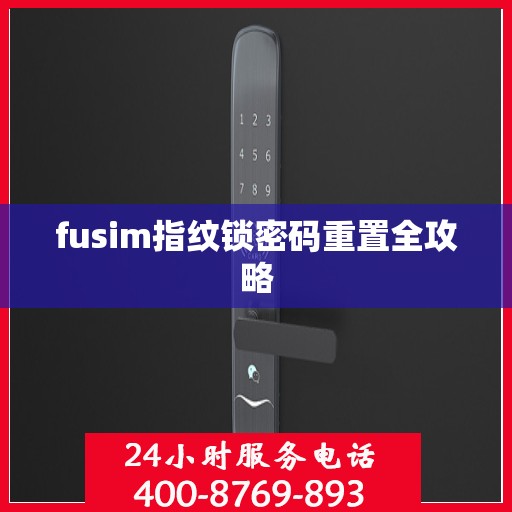 fusim指纹锁密码重置全攻略