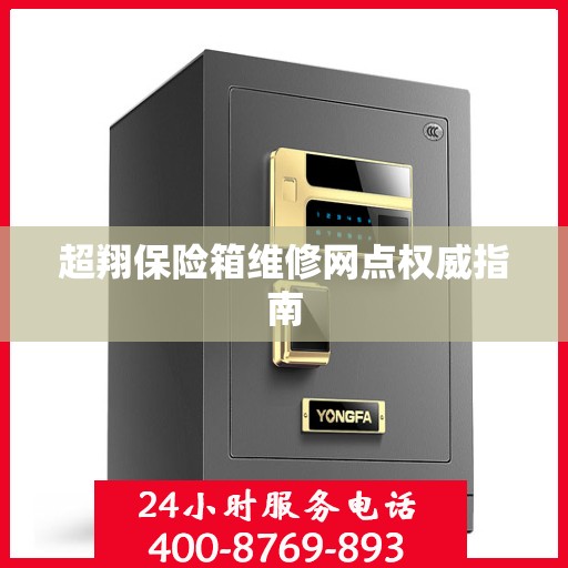 超翔保险箱维修网点权威指南