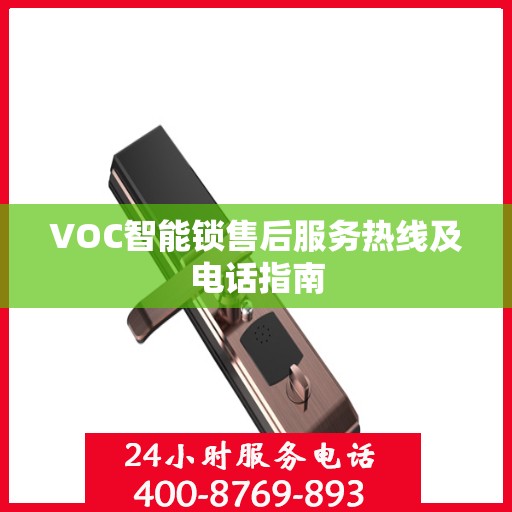 VOC智能锁售后服务热线及电话指南