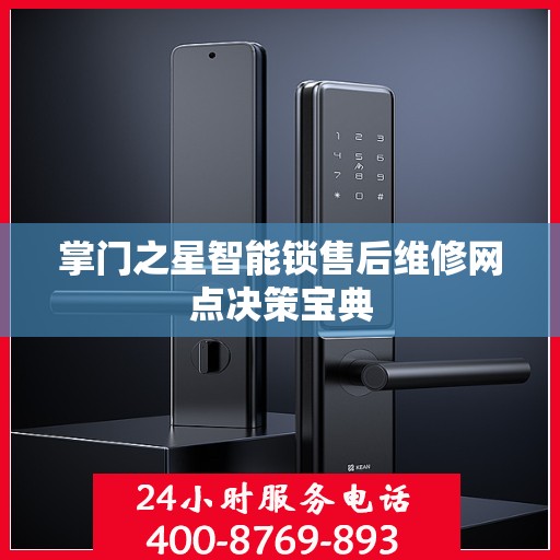 掌门之星智能锁售后维修网点决策宝典