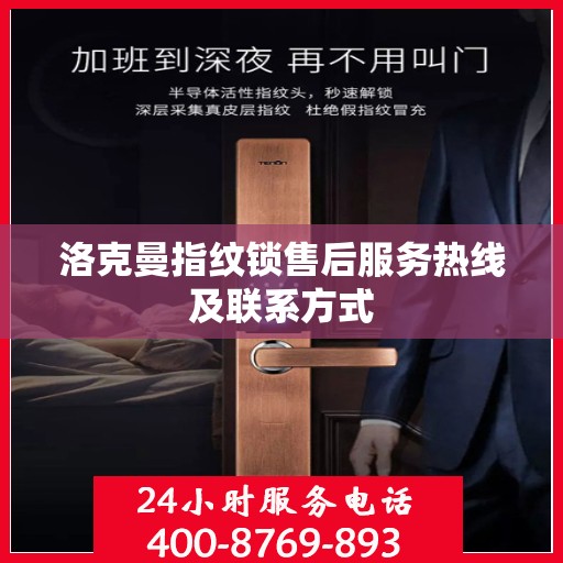 洛克曼指纹锁售后服务热线及联系方式
