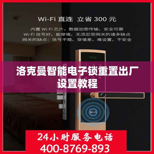 洛克曼智能电子锁重置出厂设置教程