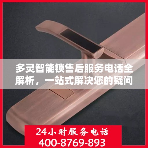多灵智能锁售后服务电话全解析，一站式解决您的疑问和需求