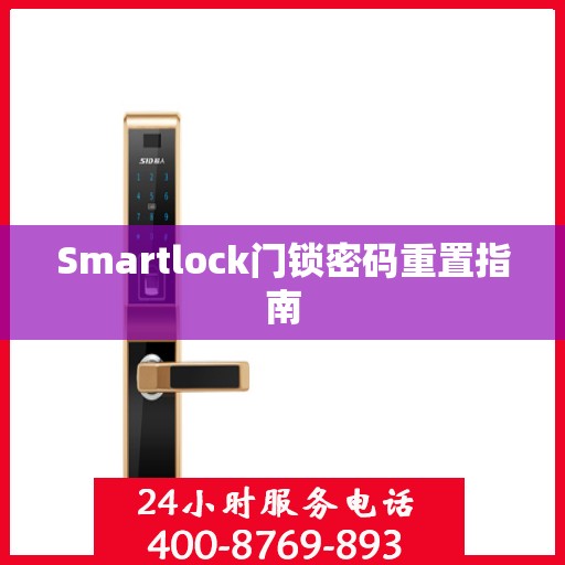 Smartlock门锁密码重置指南
