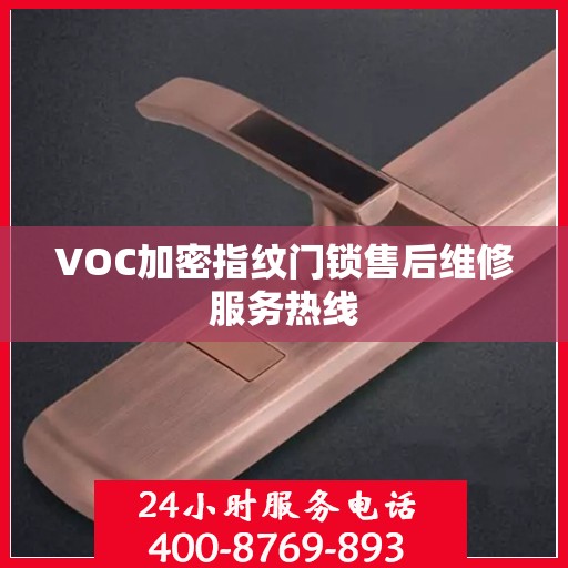 VOC加密指纹门锁售后维修服务热线