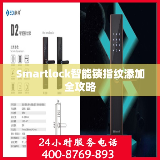 Smartlock智能锁指纹添加全攻略