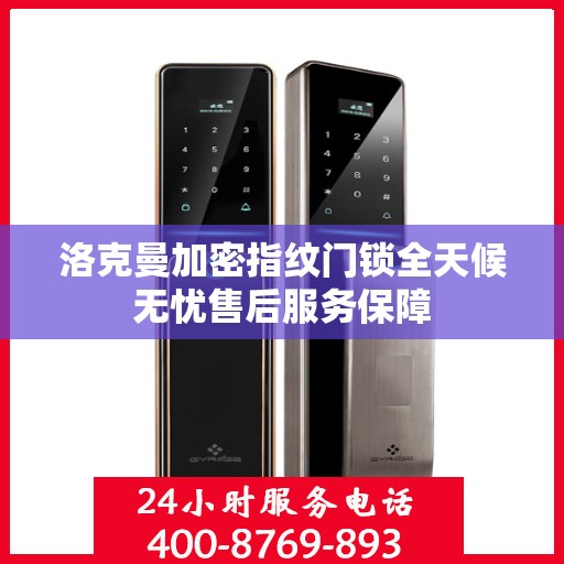 洛克曼加密指纹门锁全天候无忧售后服务保障