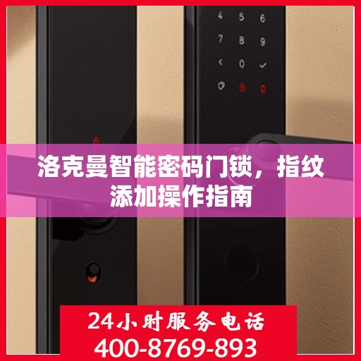洛克曼智能密码门锁，指纹添加操作指南