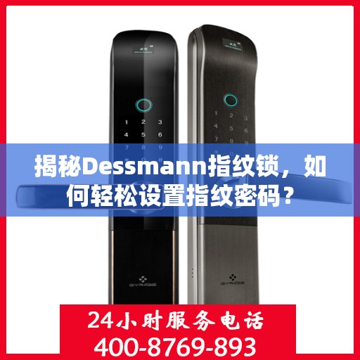 揭秘Dessmann指纹锁，如何轻松设置指纹密码？