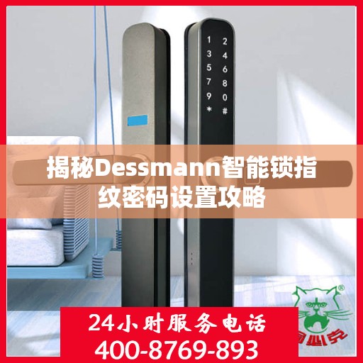 揭秘Dessmann智能锁指纹密码设置攻略
