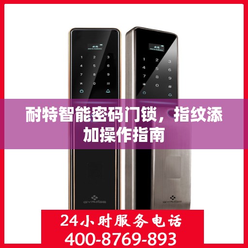耐特智能密码门锁，指纹添加操作指南