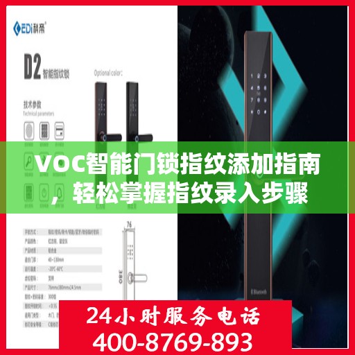 VOC智能门锁指纹添加指南，轻松掌握指纹录入步骤