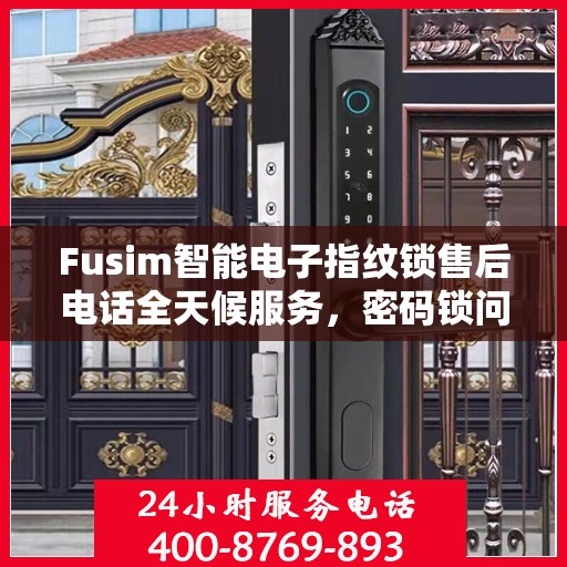 Fusim智能电子指纹锁售后电话全天候服务，密码锁问题及时解决