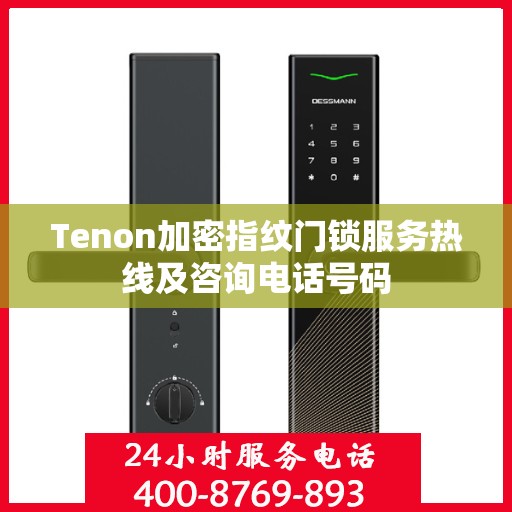 Tenon加密指纹门锁服务热线及咨询电话号码