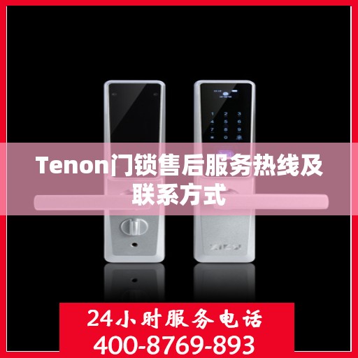 Tenon门锁售后服务热线及联系方式