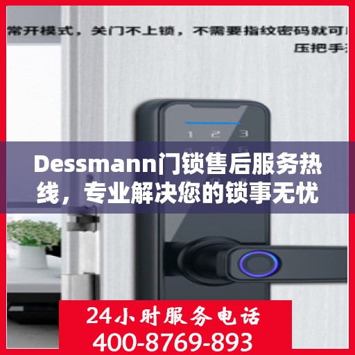 Dessmann门锁售后服务热线，专业解决您的锁事无忧