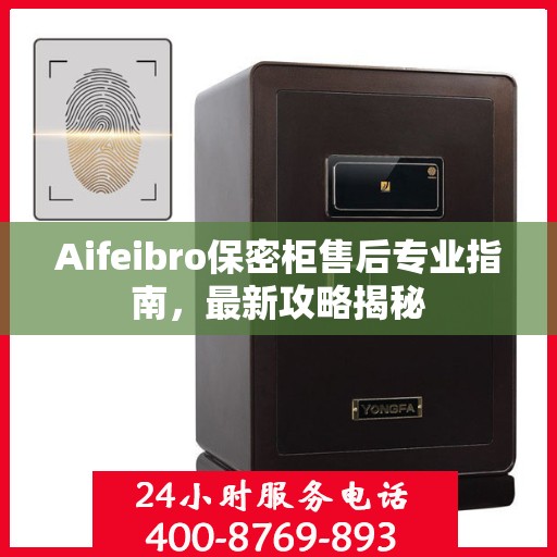 Aifeibro保密柜售后专业指南，最新攻略揭秘
