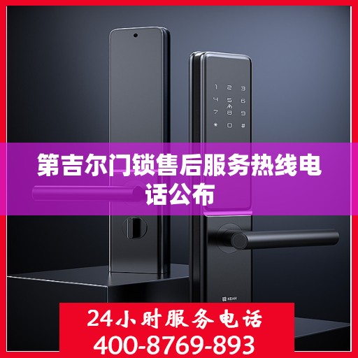 第吉尔门锁售后服务热线电话公布