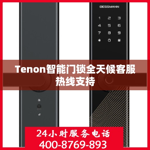 Tenon智能门锁全天候客服热线支持