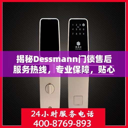 揭秘Dessmann门锁售后服务热线，专业保障，贴心服务！
