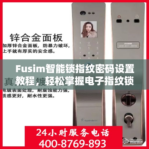 Fusim智能锁指纹密码设置教程，轻松掌握电子指纹锁的密码设置方法
