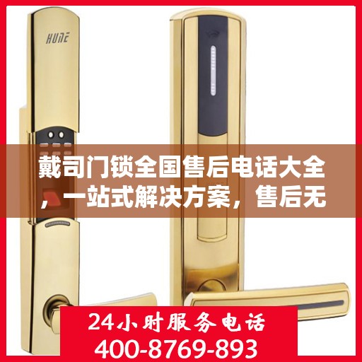 戴司门锁全国售后电话大全，一站式解决方案，售后无忧！