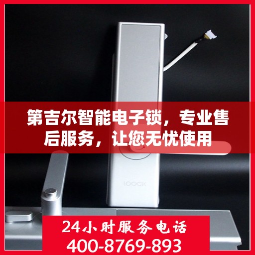 第吉尔智能电子锁，专业售后服务，让您无忧使用