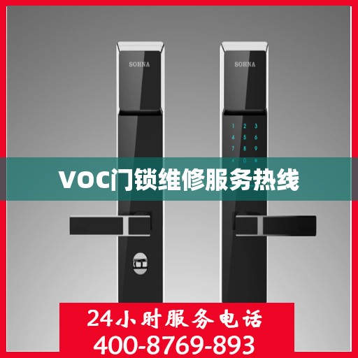 VOC门锁维修服务热线