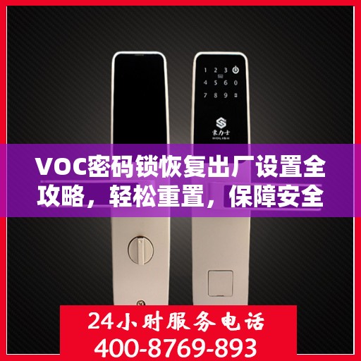 VOC密码锁恢复出厂设置全攻略，轻松重置，保障安全
