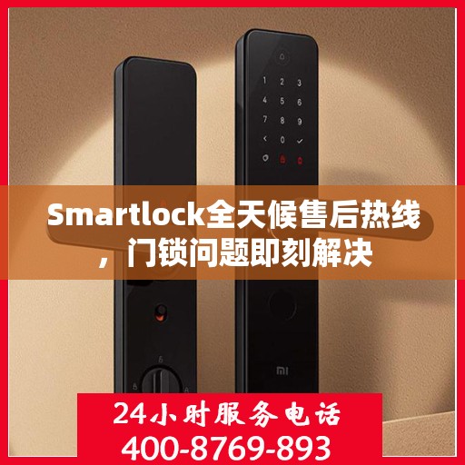 Smartlock全天候售后热线，门锁问题即刻解决