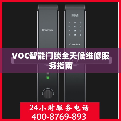 VOC智能门锁全天候维修服务指南