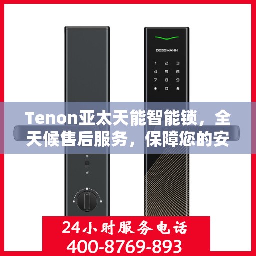 Tenon亚太天能智能锁，全天候售后服务，保障您的安全与便捷