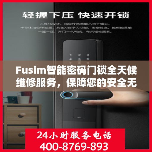 Fusim智能密码门锁全天候维修服务，保障您的安全无忧