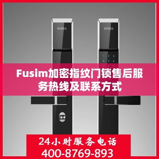 Fusim加密指纹门锁售后服务热线及联系方式